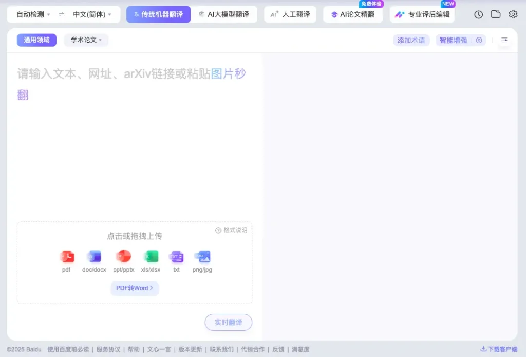 The interface of Baidu Translate, one of the best Chinese translator apps for text translation.